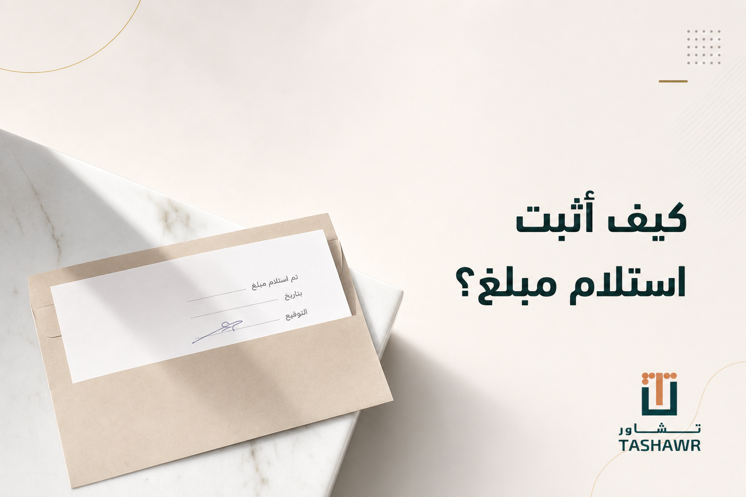 كيف أثبت استلام مبلغ؟ دليلك القانوني في السعودية
